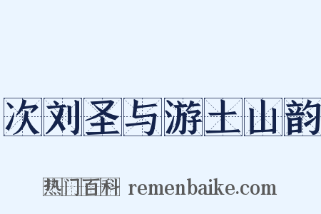 次刘圣与游土山韵是什么意思的图片